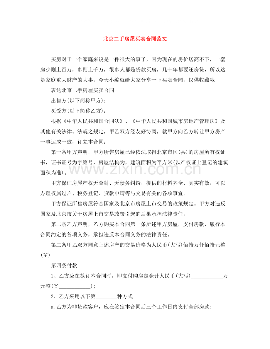北京二手房屋买卖合同范文.docx_第1页