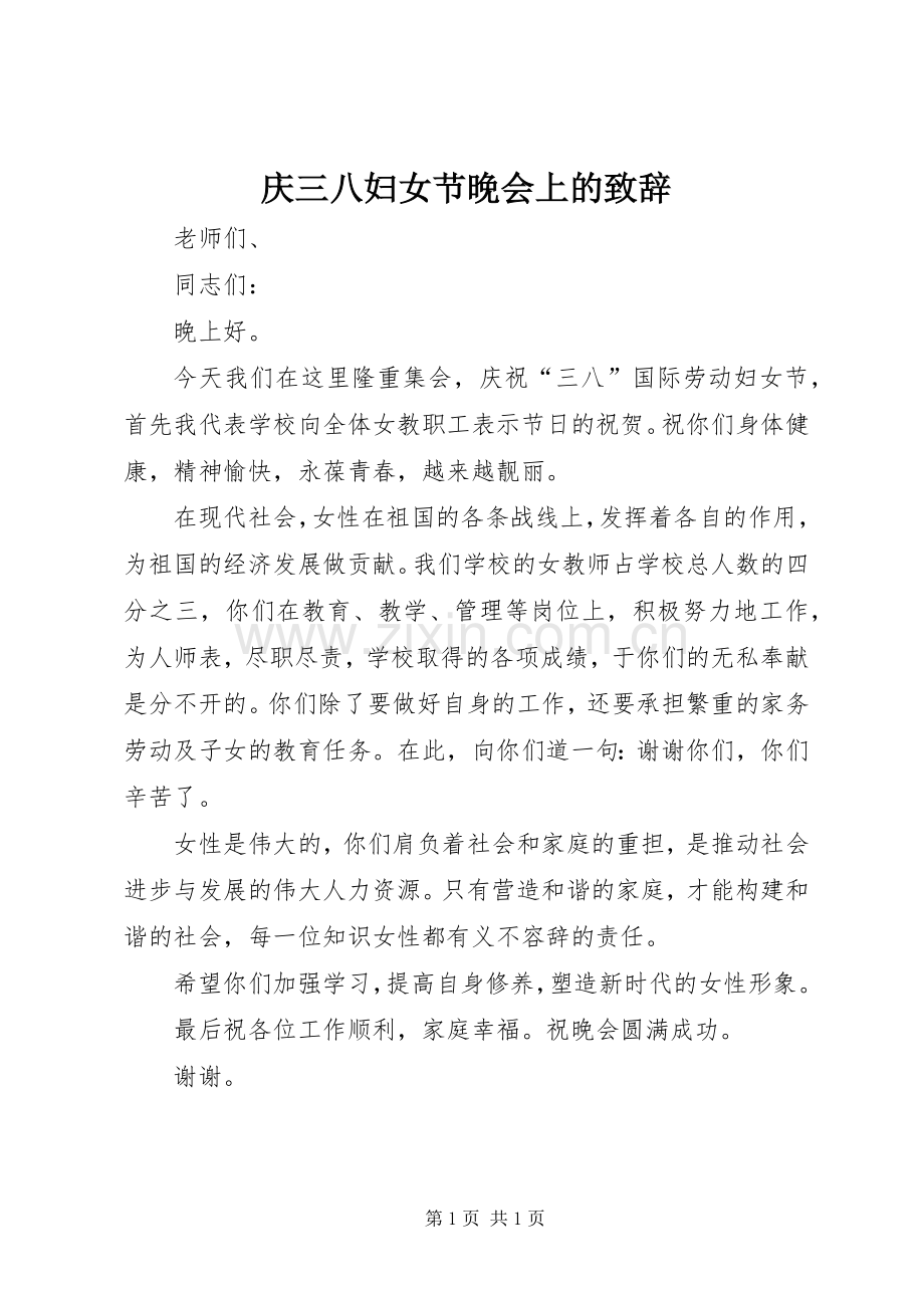 庆三八妇女节晚会上的致辞.docx_第1页