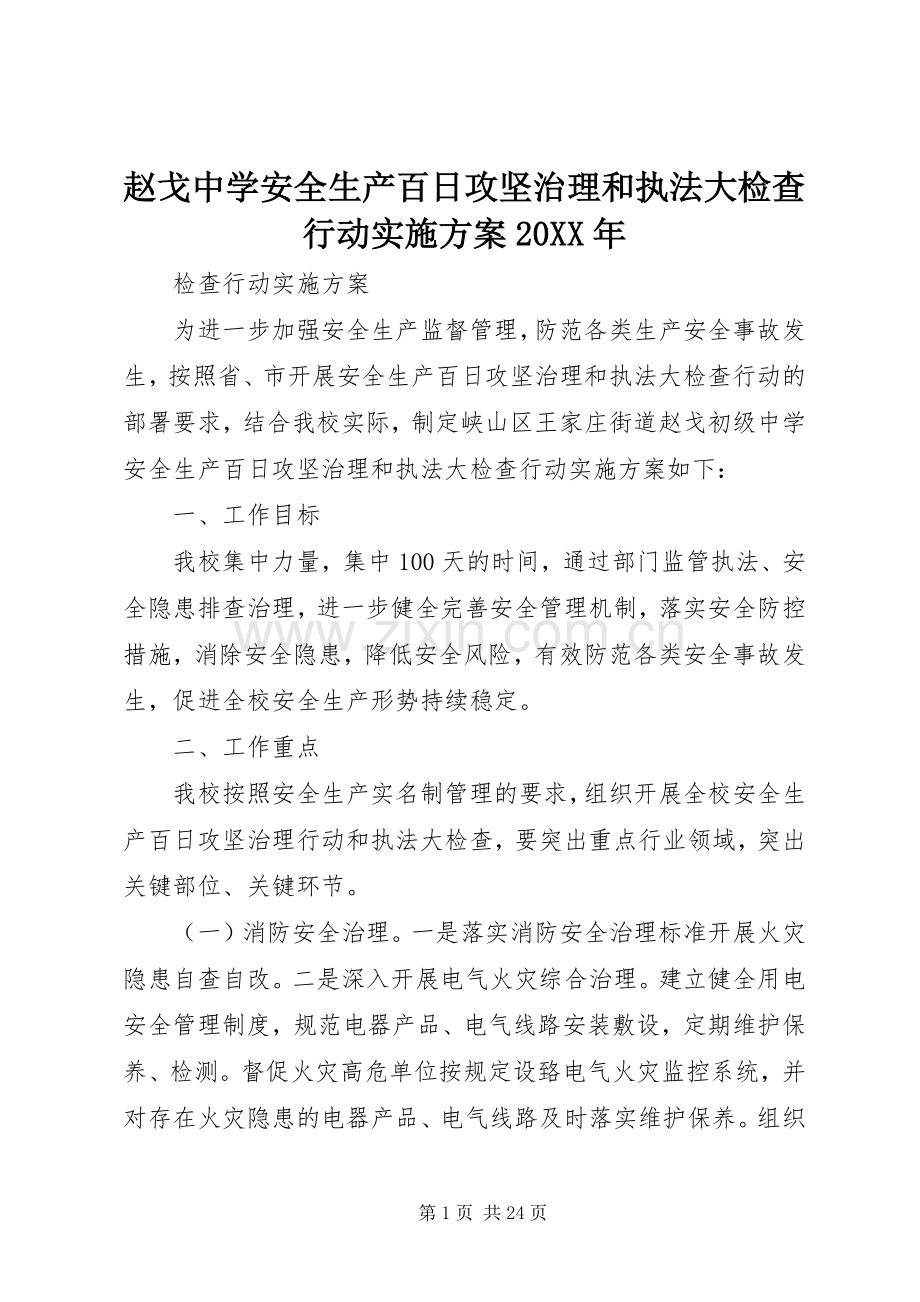 赵戈中学安全生产百日攻坚治理和执法大检查行动方案20XX年.docx_第1页