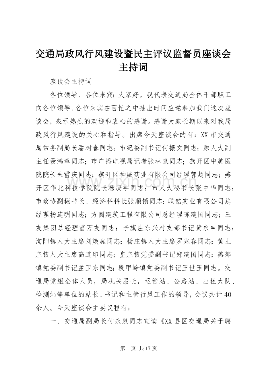 交通局政风行风建设暨民主评议监督员座谈会主持稿_1.docx_第1页
