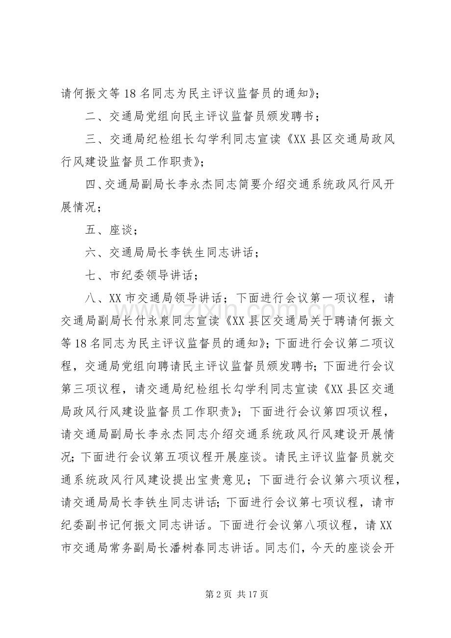 交通局政风行风建设暨民主评议监督员座谈会主持稿_1.docx_第2页