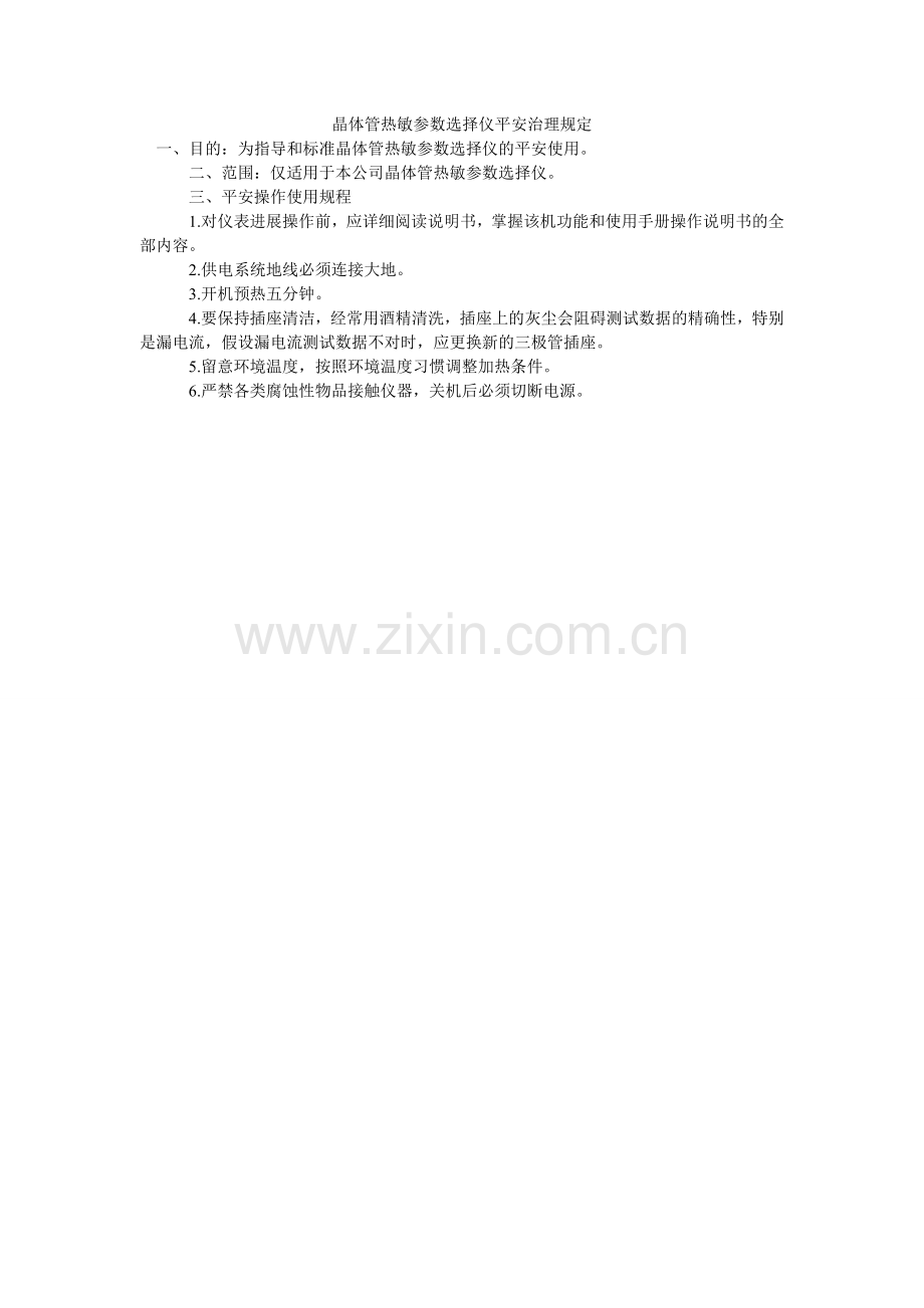 晶体管热敏参数筛选仪安全管理规定.doc_第1页