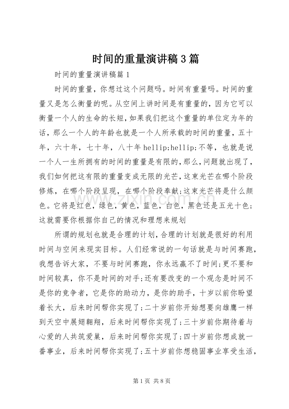 时间的重量演讲稿3篇.docx_第1页