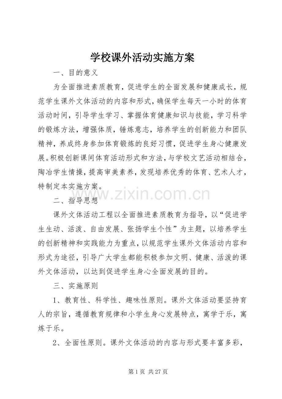 学校课外活动方案 .docx_第1页