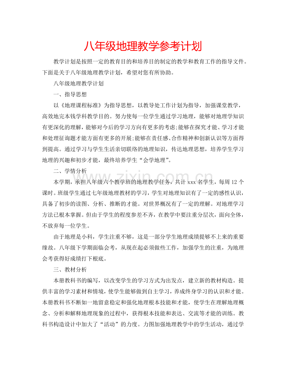 八年级地理教学参考计划.doc_第1页