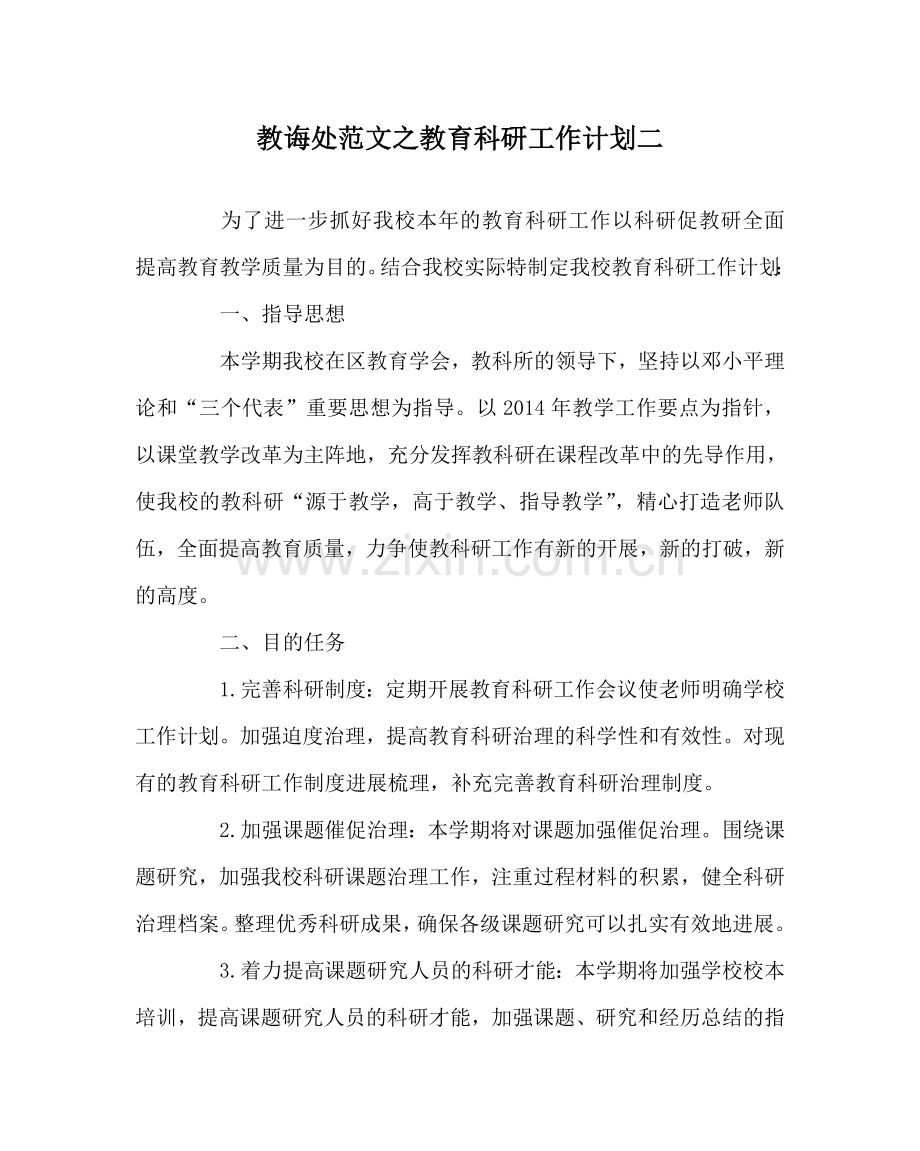 教导处范文教育科研工作计划二.doc_第1页