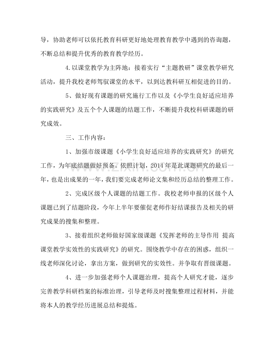 教导处范文教育科研工作计划二.doc_第2页