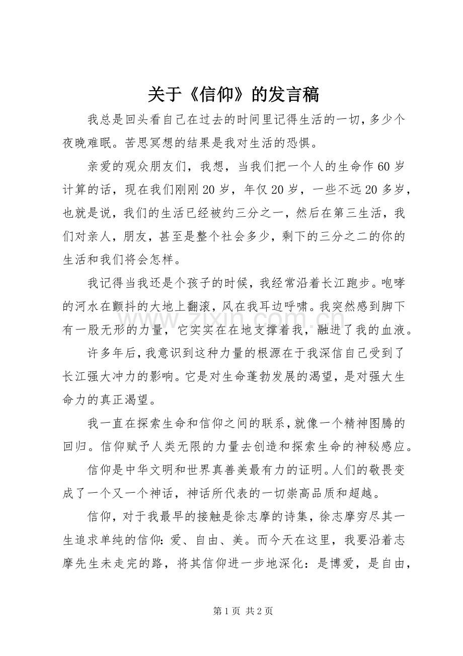 关于《信仰》的发言.docx_第1页
