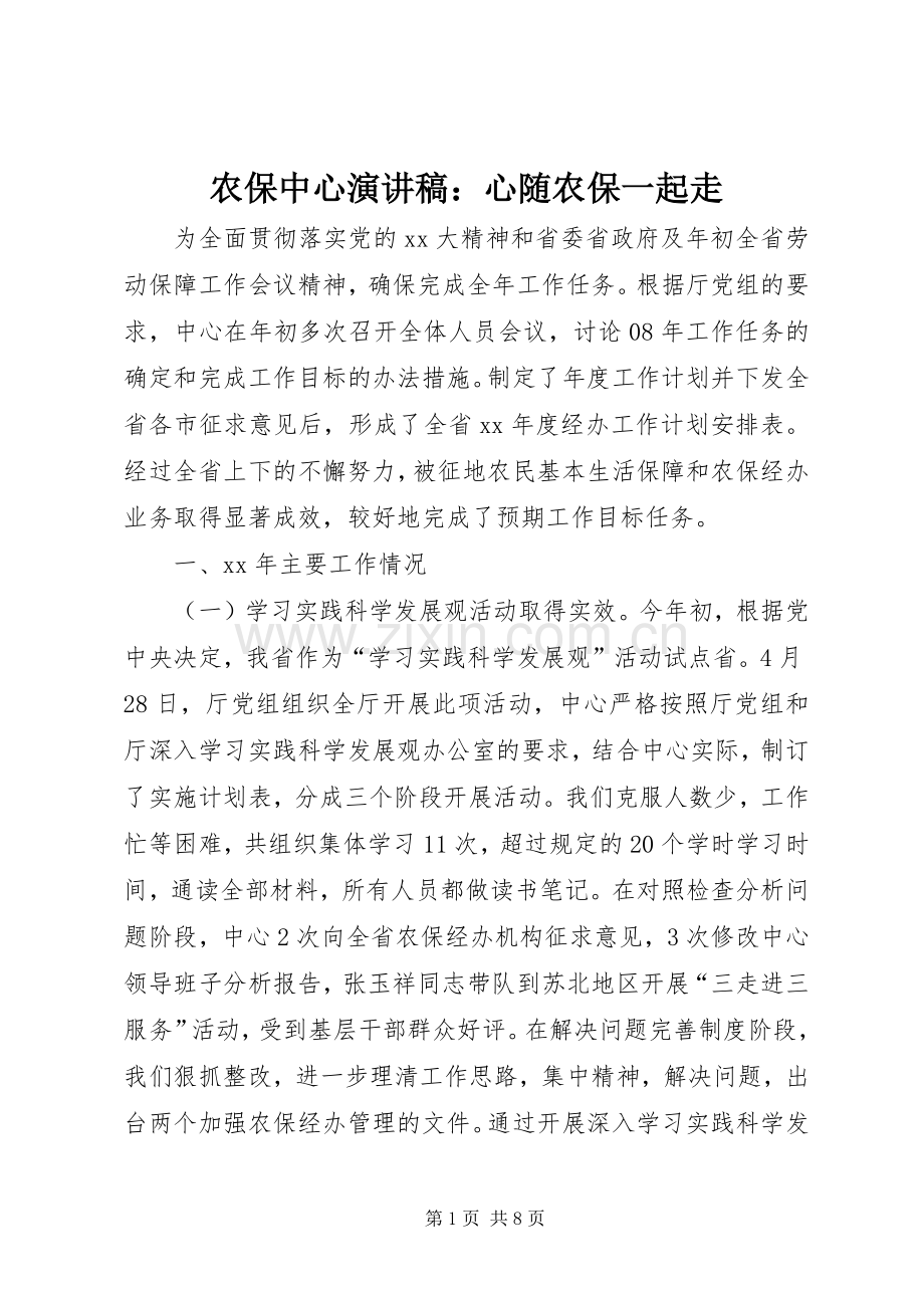农保中心演讲稿范文：心随农保一起走.docx_第1页