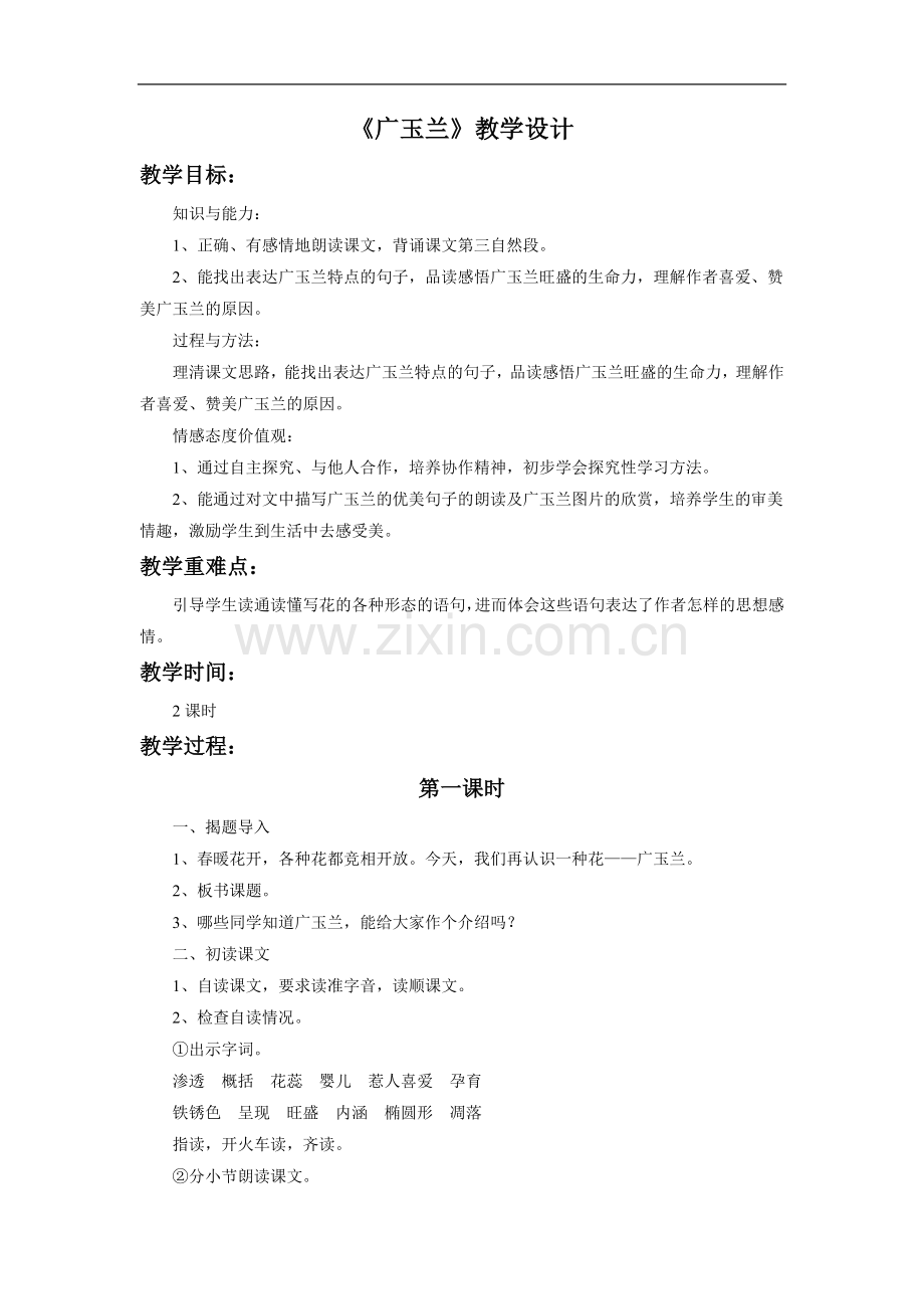 《广玉兰》教学设计1.doc_第1页