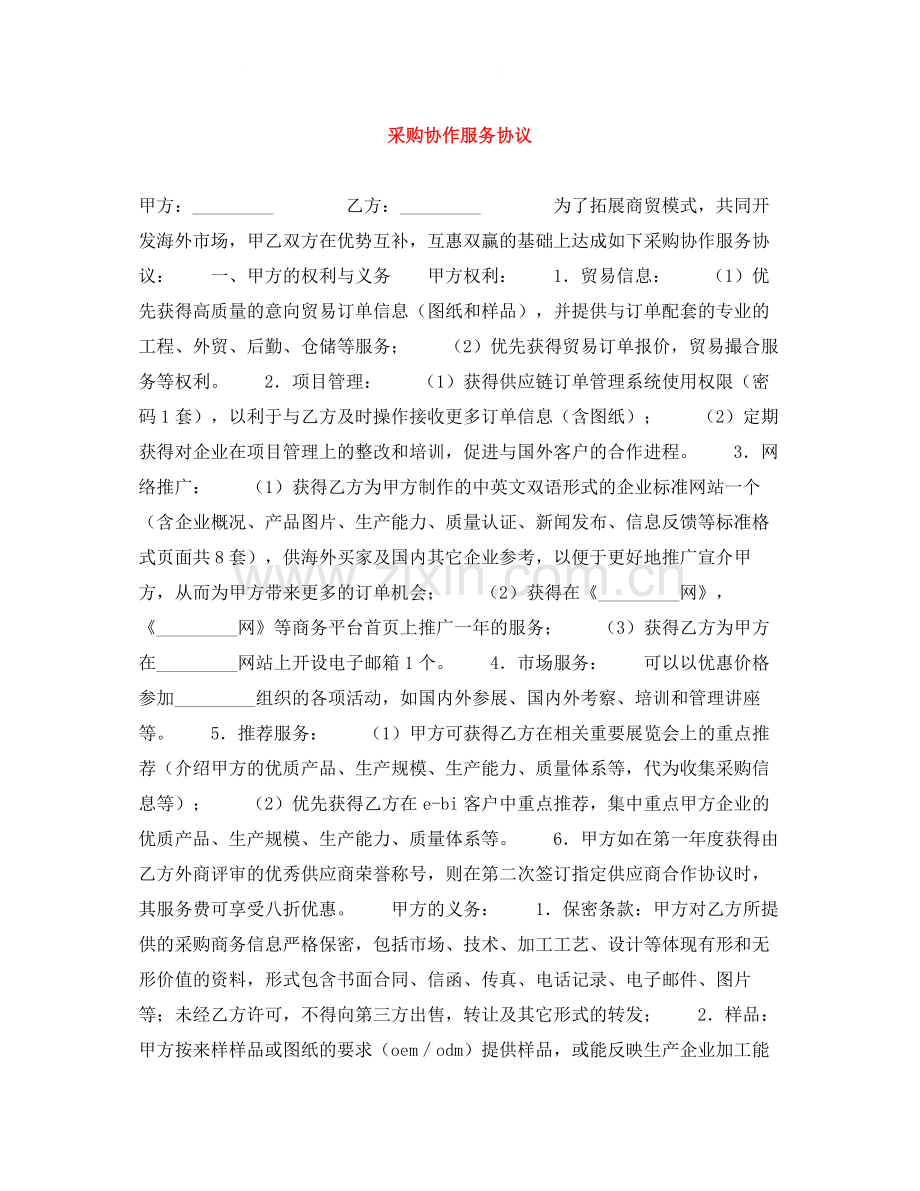 采购协作服务协议.docx_第1页