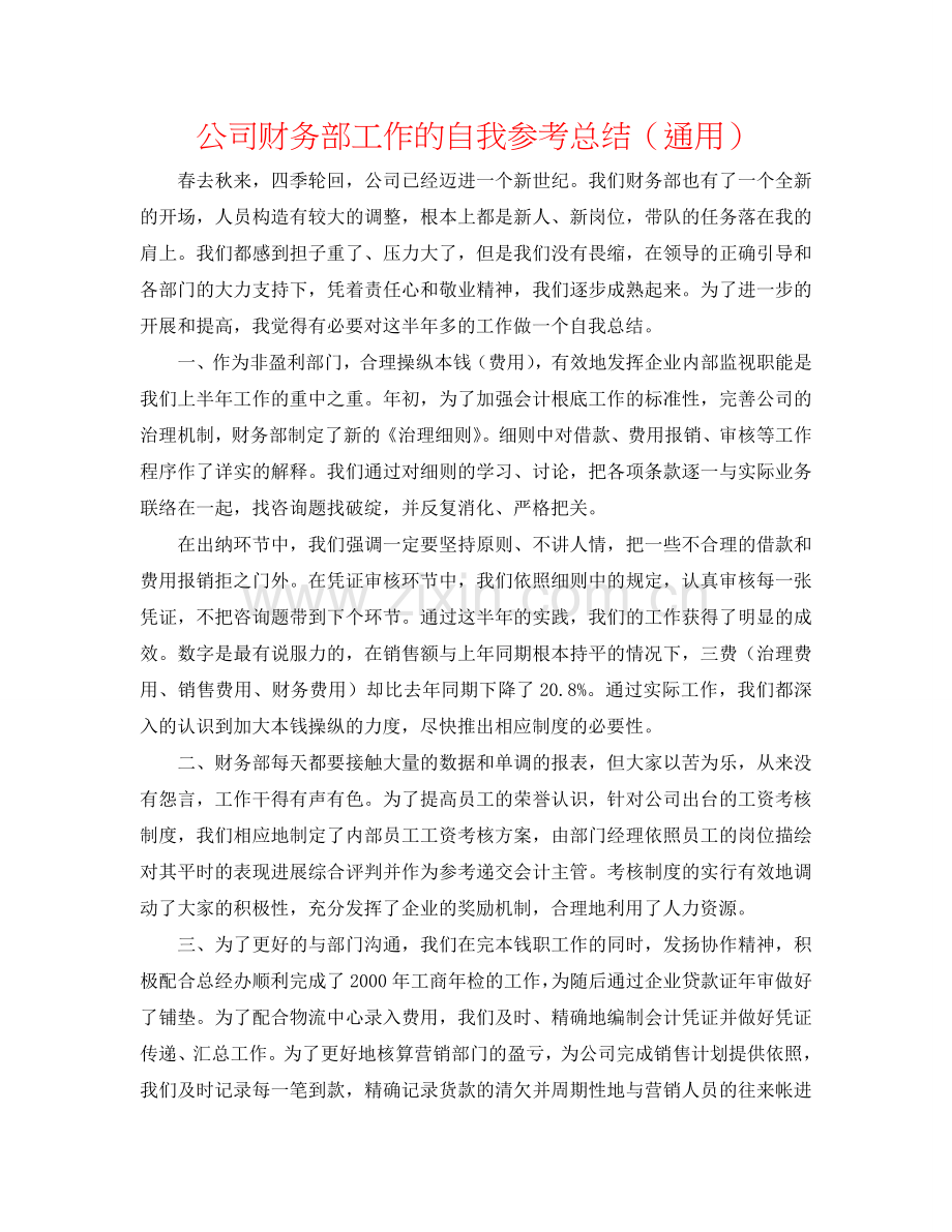 公司财务部工作的自我参考总结（通用）.doc_第1页