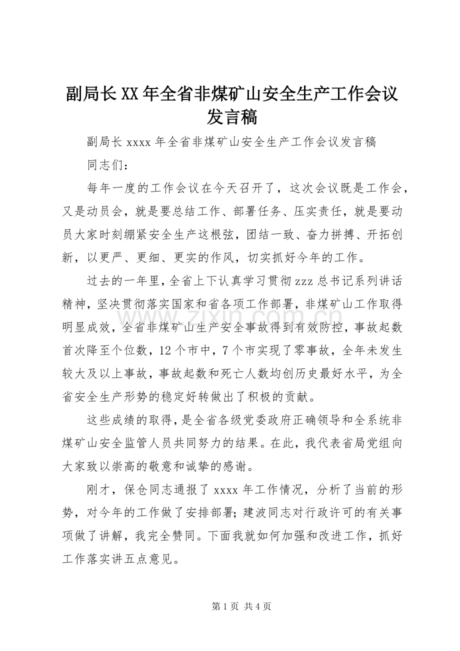 副局长XX年全省非煤矿山安全生产工作会议发言.docx_第1页
