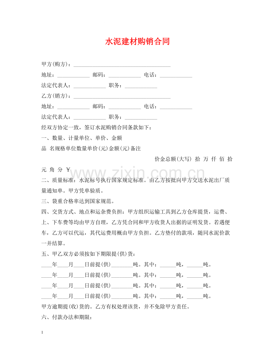 水泥建材购销合同.docx_第1页