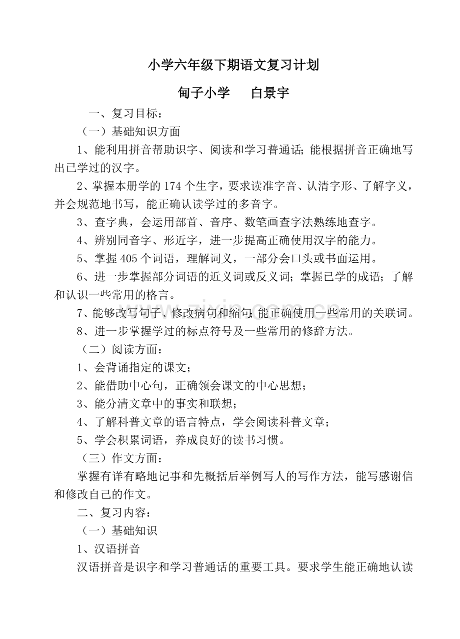 小学六年级语文下期复习计划及教案.doc_第1页