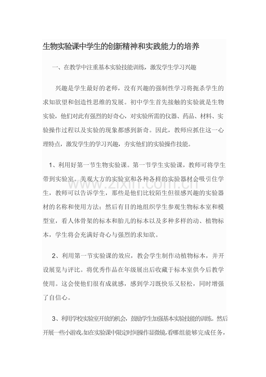 生物实验课中学生的创新精神和实践能力的培养.doc_第1页