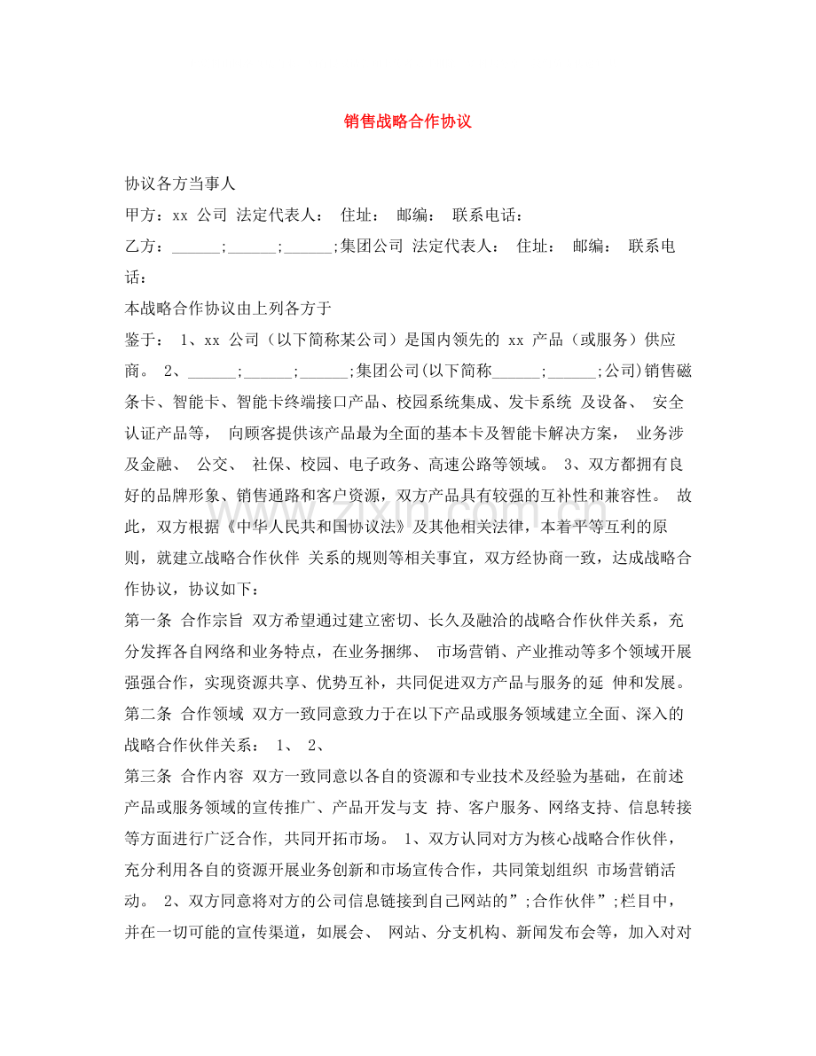 销售战略合作协议2.docx_第1页