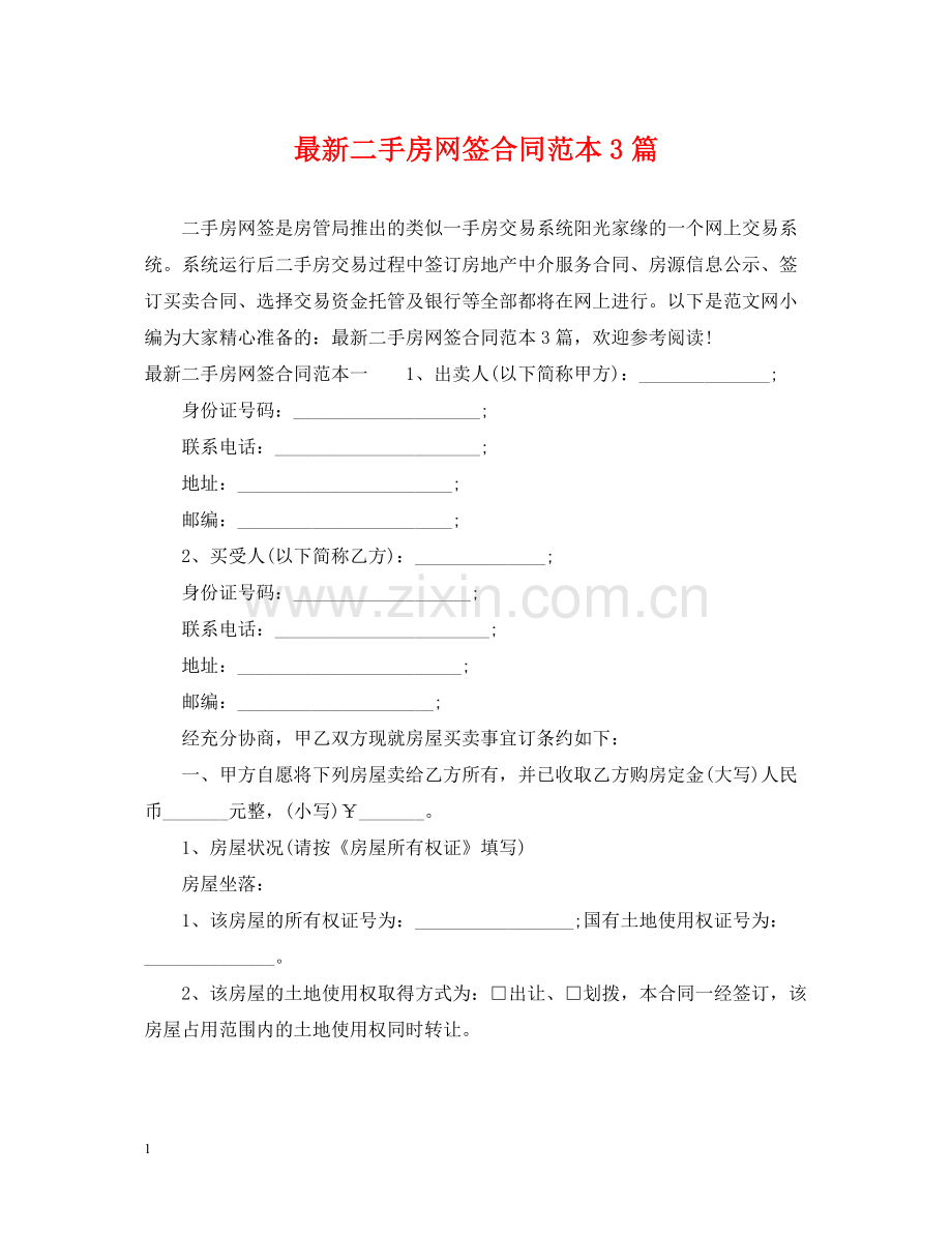 二手房网签合同范本3篇.docx_第1页