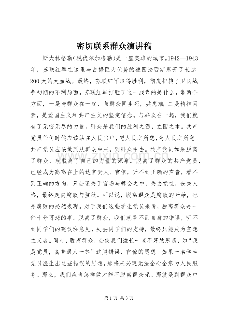 密切联系群众演讲稿.docx_第1页