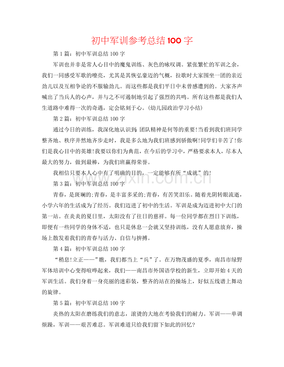 初中军训参考总结100字.doc_第1页