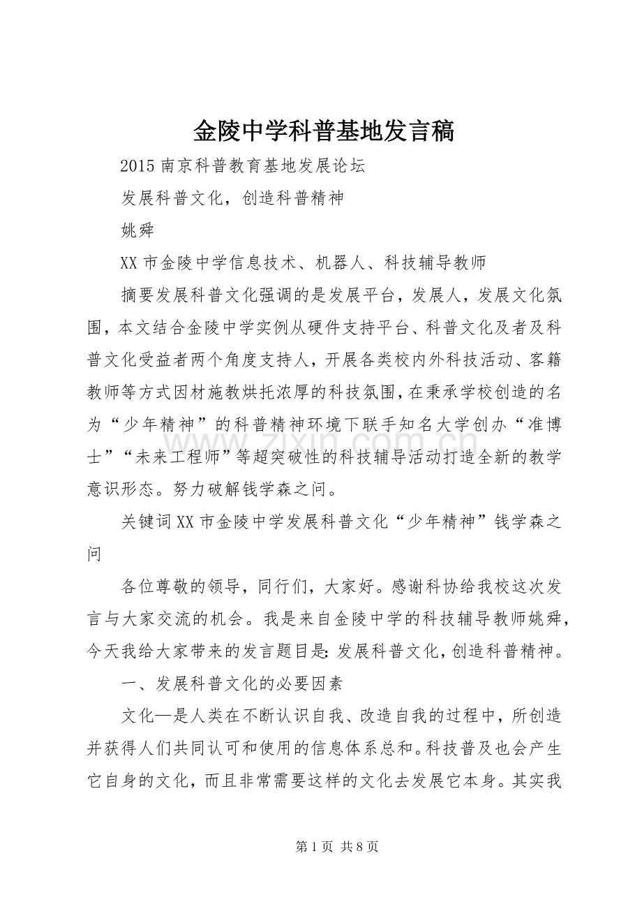金陵中学科普基地发言.docx_第1页