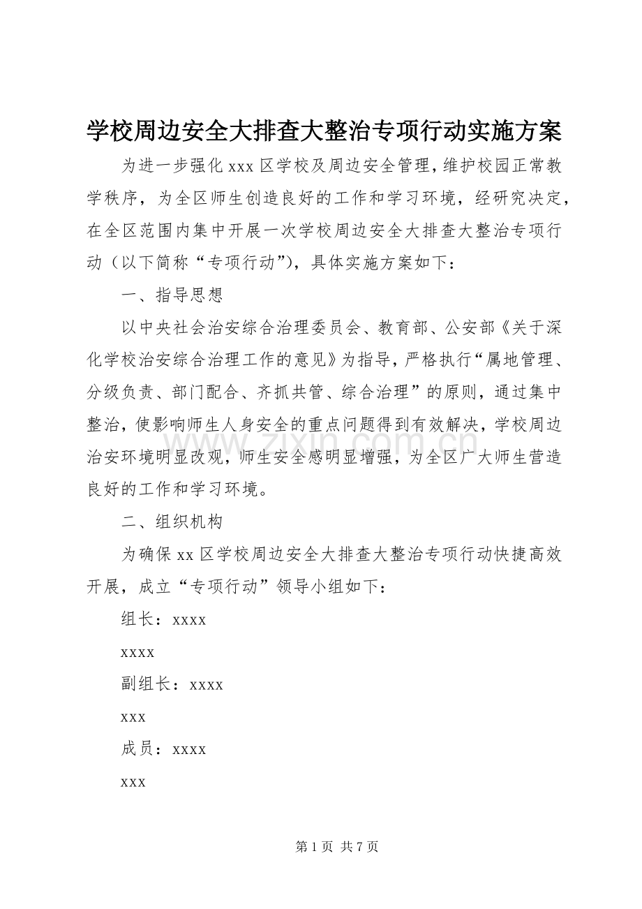 学校周边安全大排查大整治专项行动方案 .docx_第1页