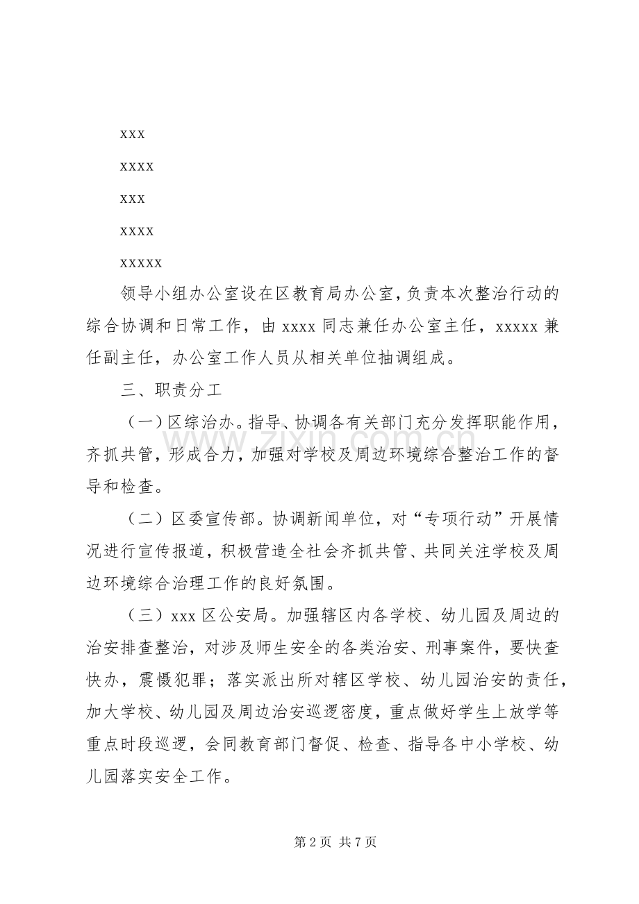 学校周边安全大排查大整治专项行动方案 .docx_第2页