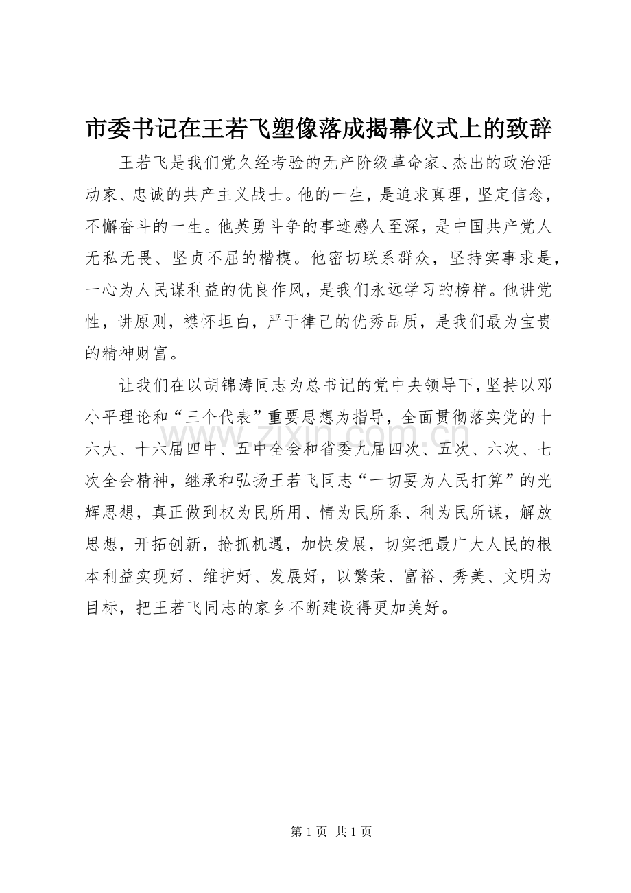 市委书记在王若飞塑像落成揭幕仪式上的致辞.docx_第1页