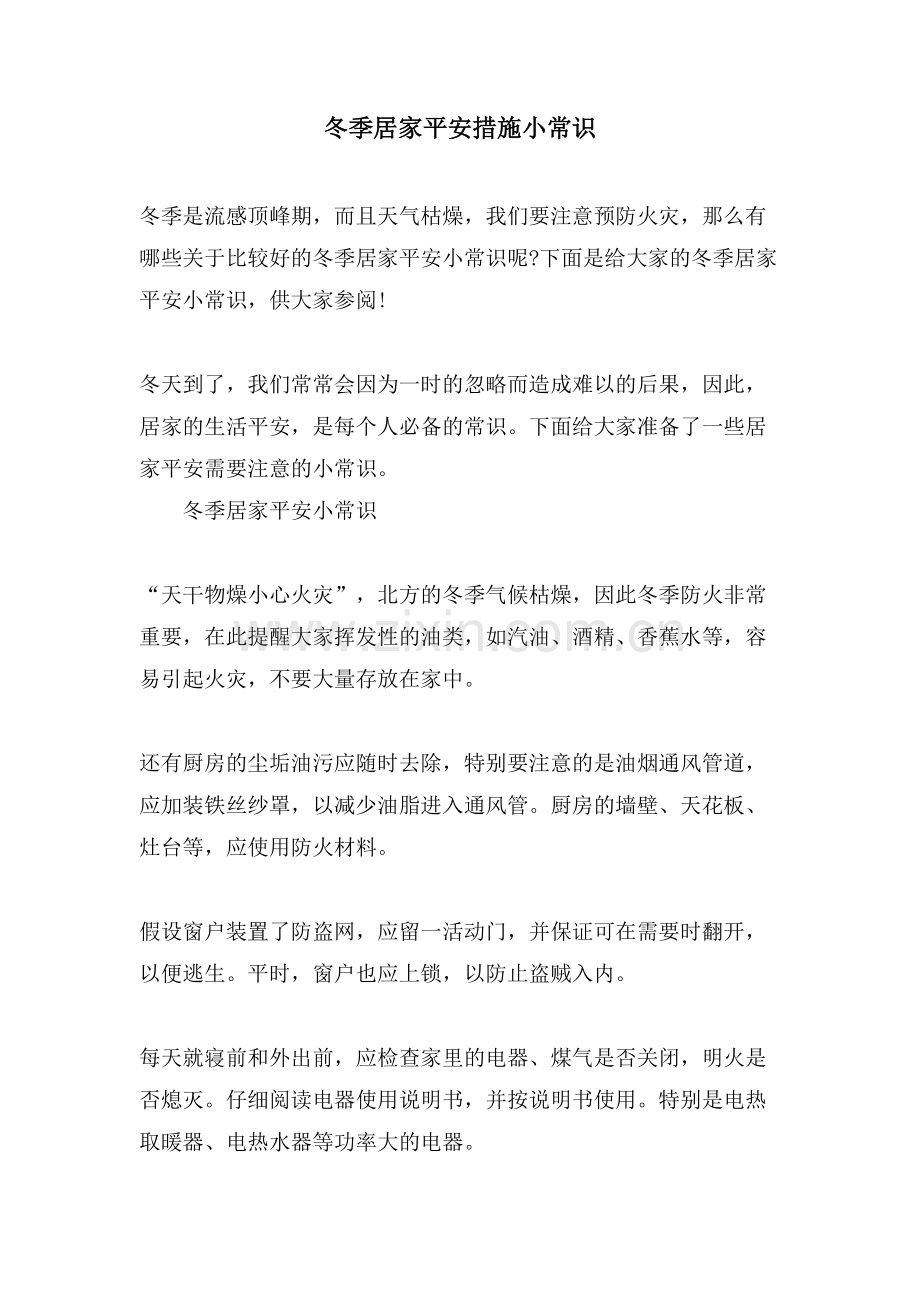 冬季居家安全措施小常识.doc_第1页