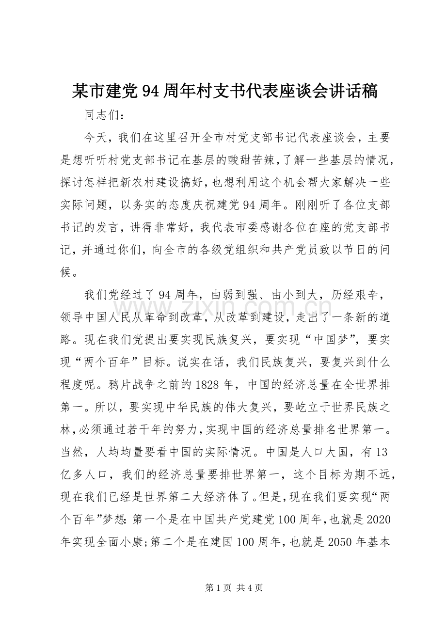 某市建党94周年村支书代表座谈会讲话稿.docx_第1页