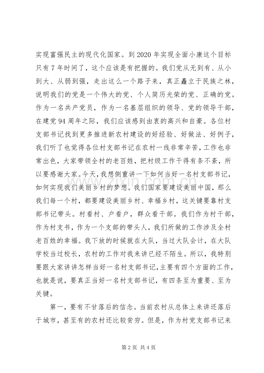 某市建党94周年村支书代表座谈会讲话稿.docx_第2页