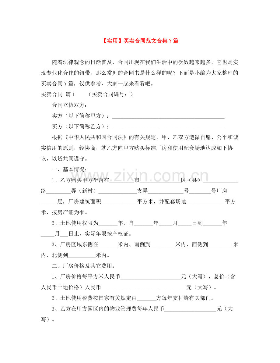 买卖合同范文合集7篇.docx_第1页