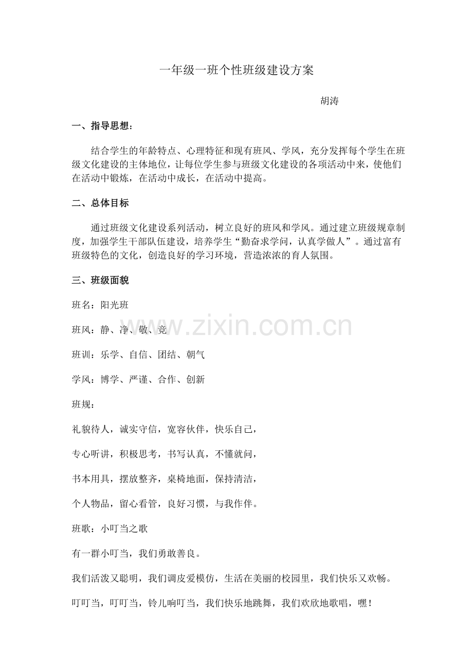 一年级一班个性班级建设方案.doc_第1页