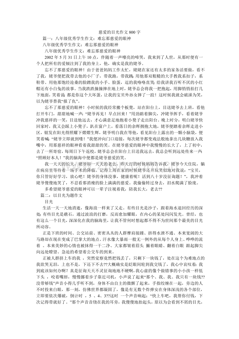 慈爱的目光作文800字.doc_第1页