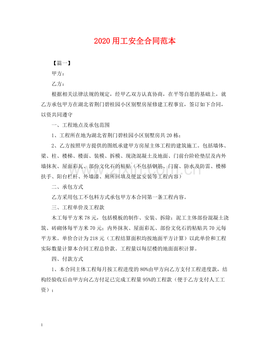 用工安全合同范本.docx_第1页