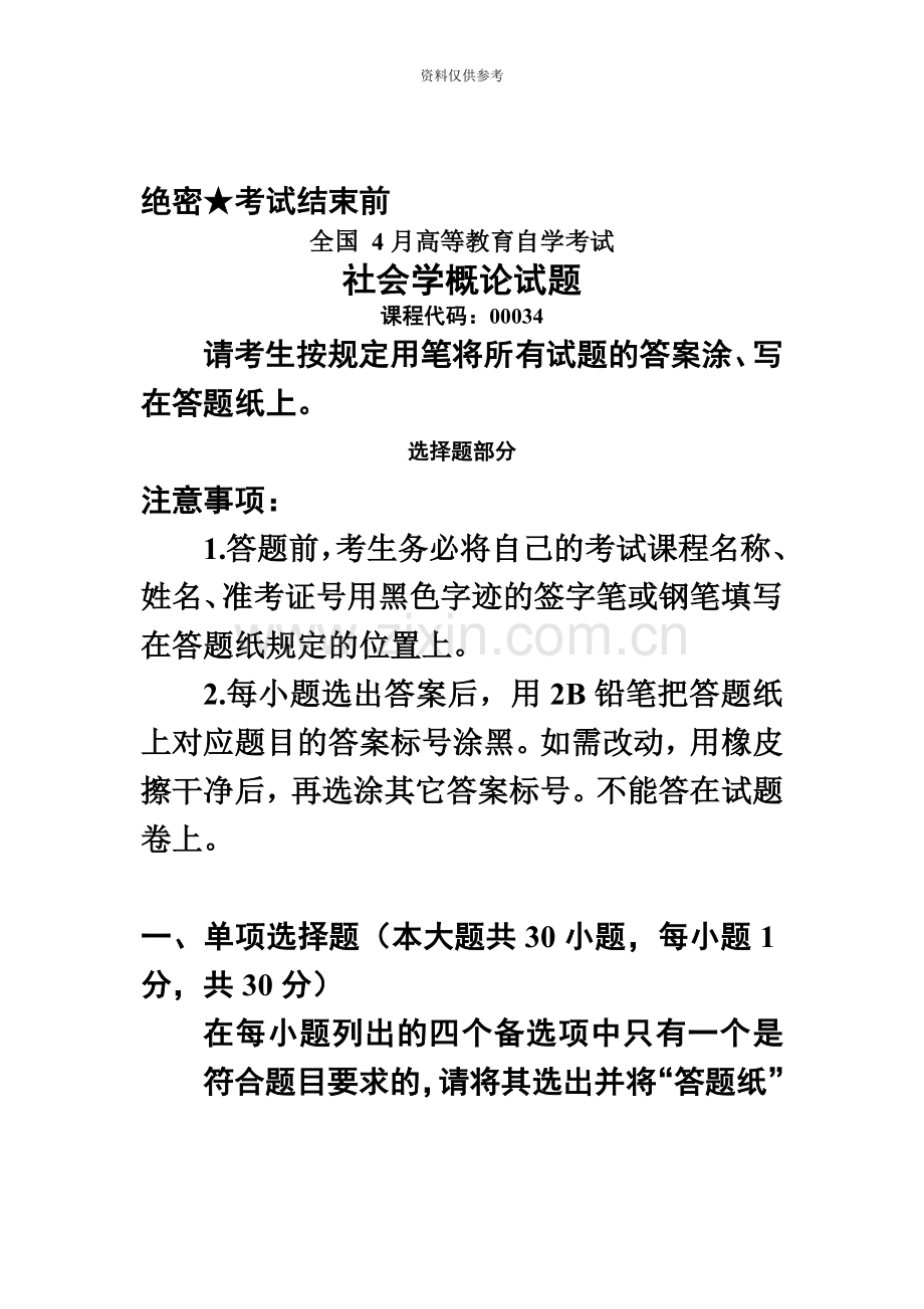 高等教育自学考试社会学概论试题和答案.doc_第2页