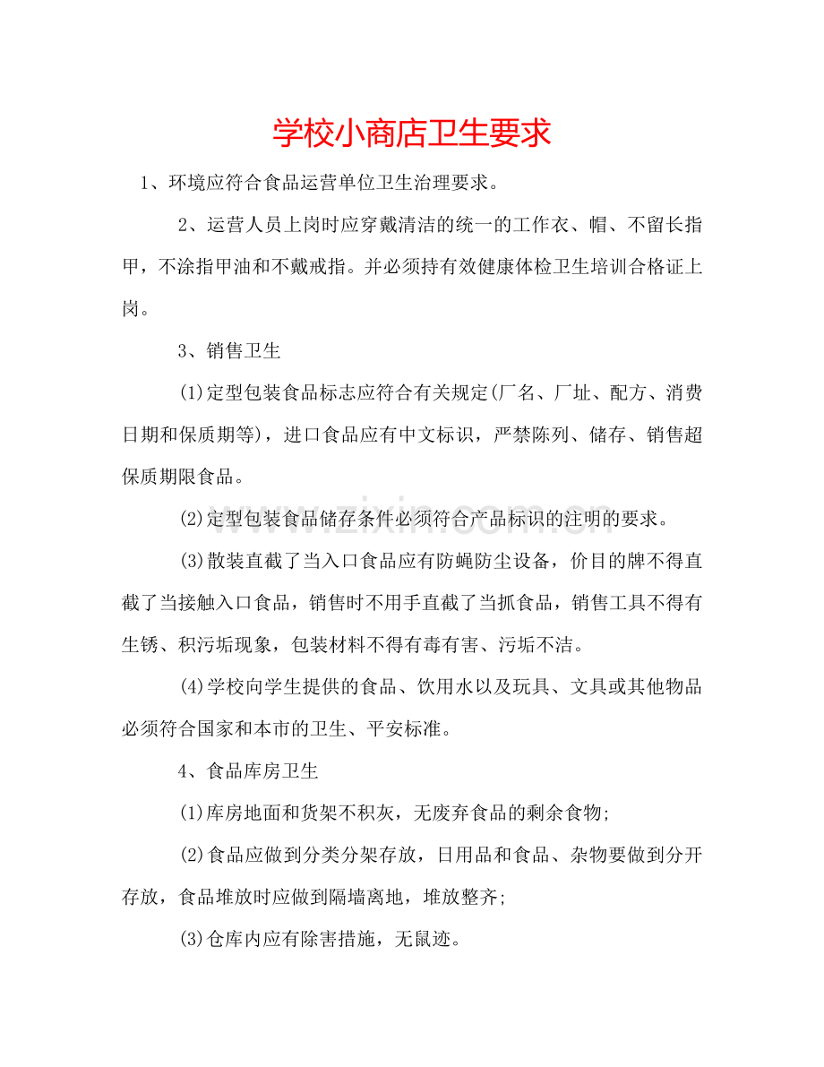 学校小商店卫生要求.doc_第1页