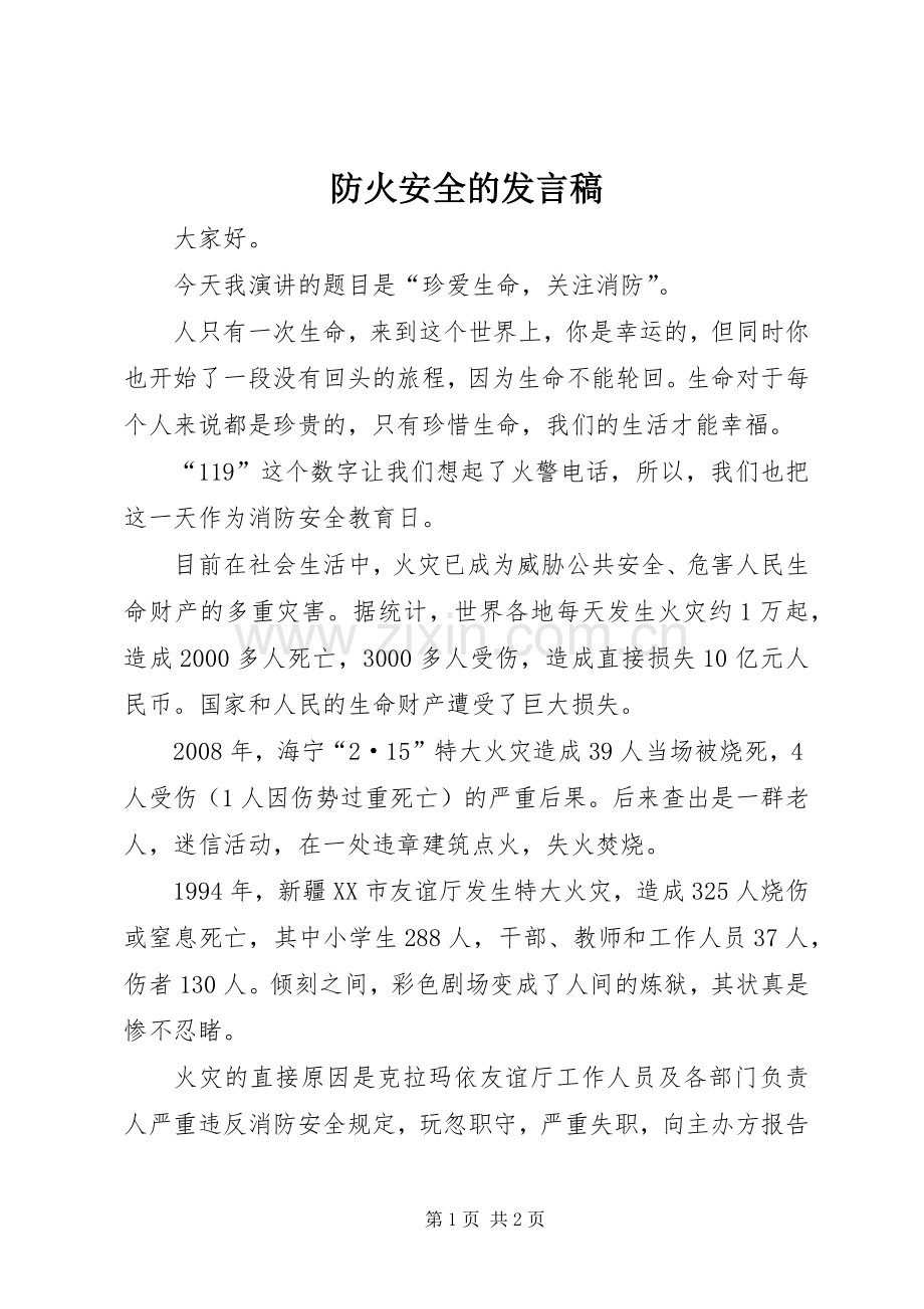 防火安全的发言.docx_第1页