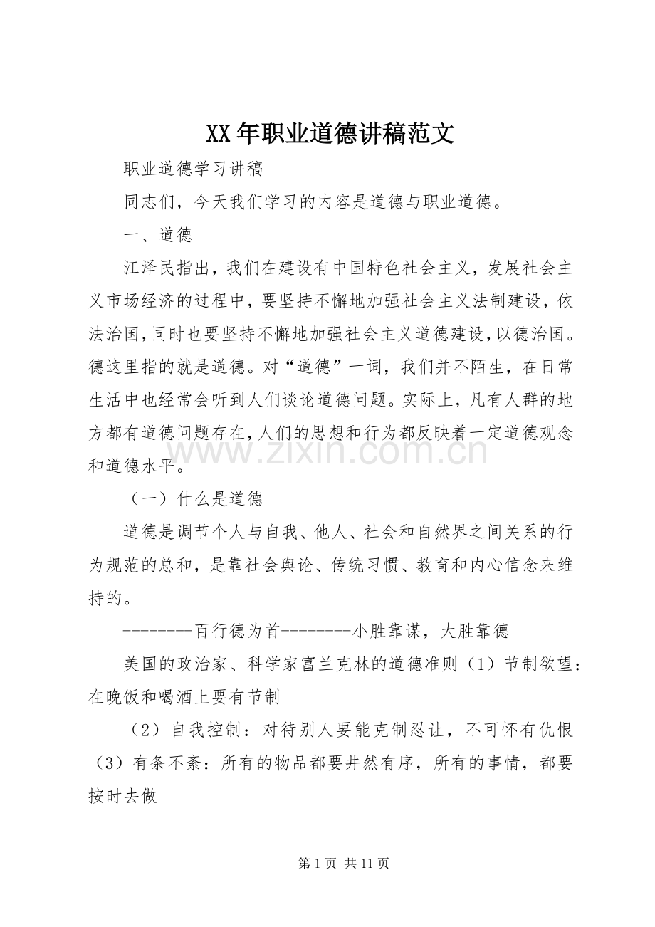 XX年职业道德讲稿范文.docx_第1页