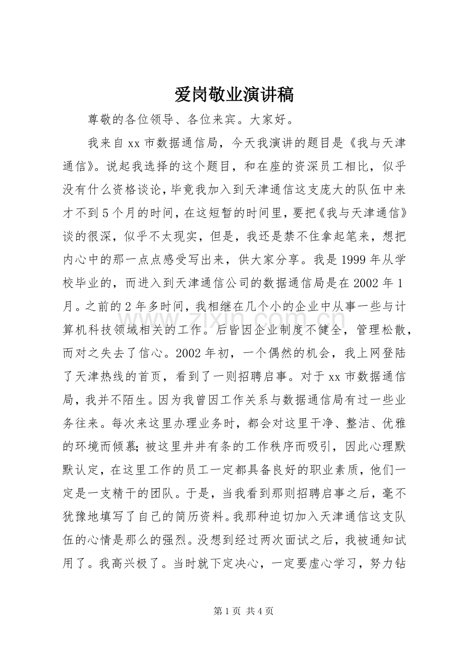 爱岗敬业演讲范文_1.docx_第1页