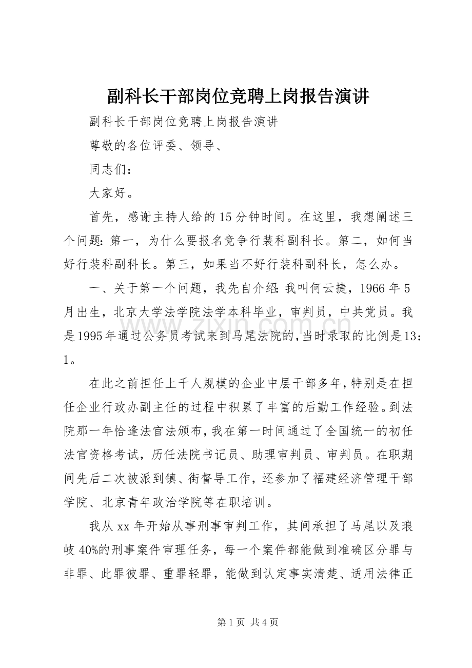 副科长干部岗位竞聘上岗报告演讲.docx_第1页