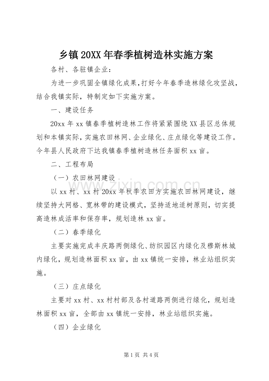 乡镇20XX年春季植树造林方案.docx_第1页