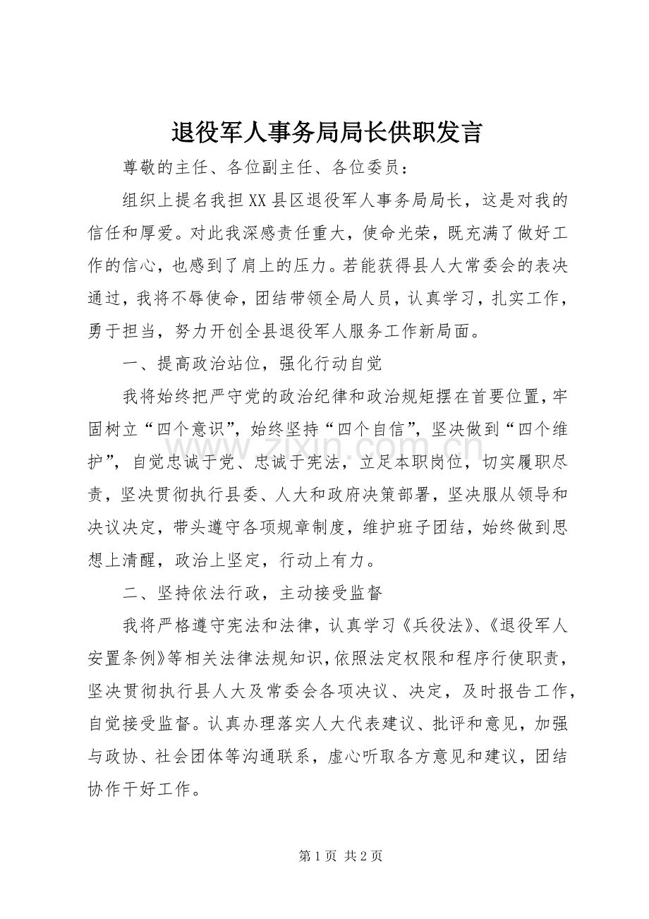 退役军人事务局局长供职发言稿.docx_第1页