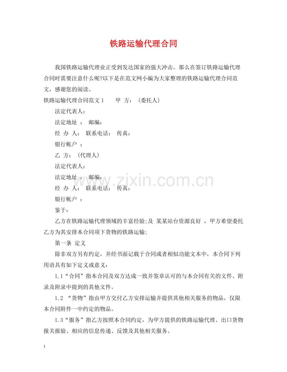 铁路运输代理合同2.docx_第1页