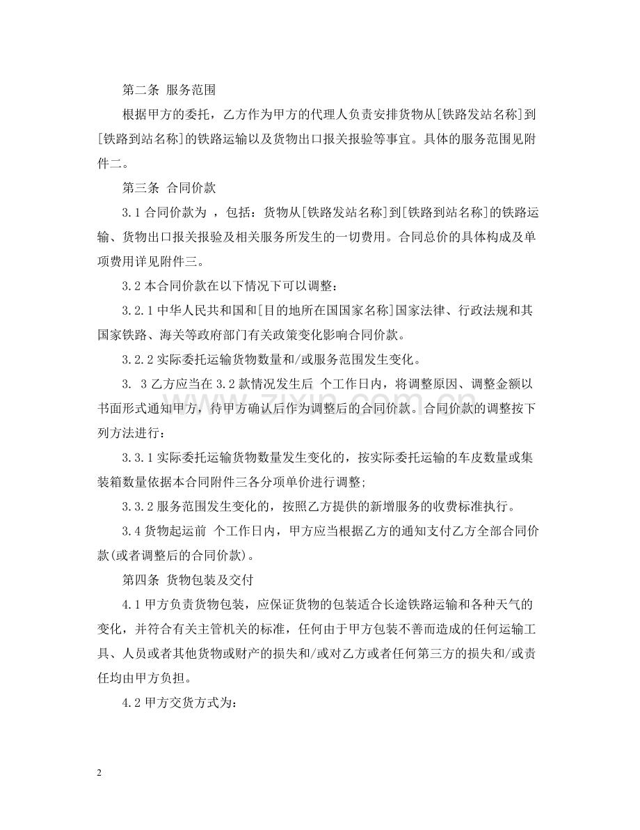 铁路运输代理合同2.docx_第2页