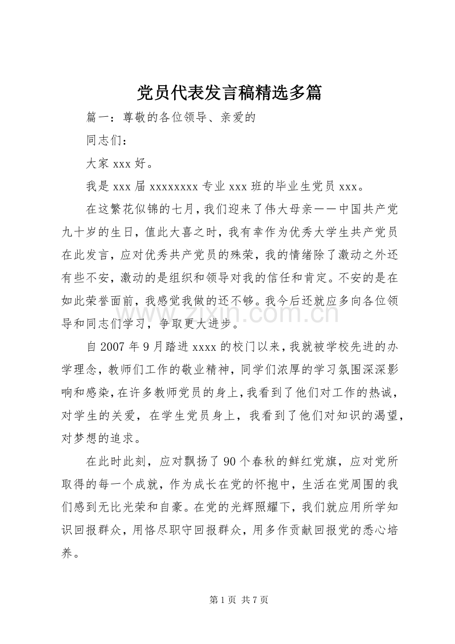 党员代表发言稿多篇.docx_第1页