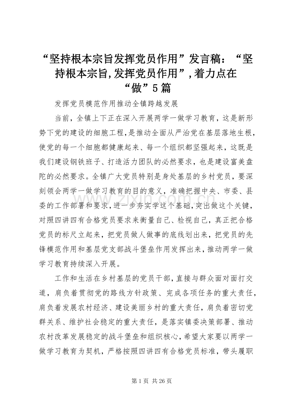 “坚持根本宗旨发挥党员作用”发言：“坚持根本宗旨,发挥党员作用”,着力点在“做”5篇.docx_第1页