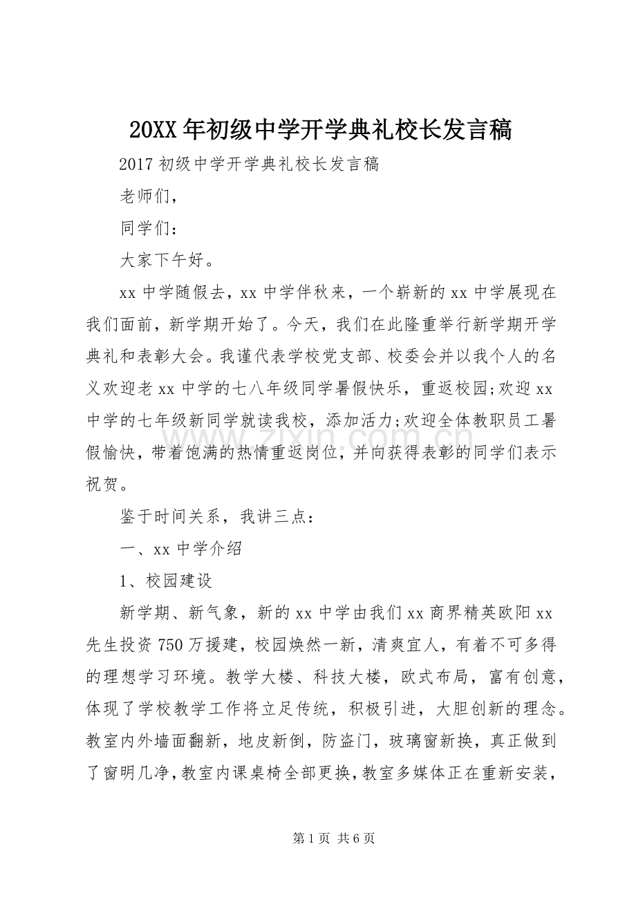 20XX年初级中学开学典礼校长发言.docx_第1页