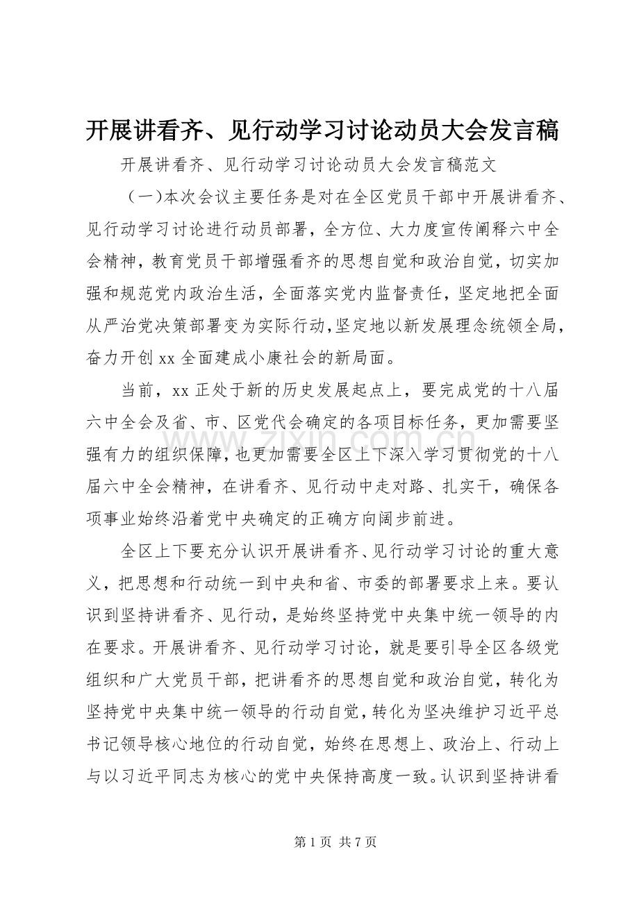 开展讲看齐、见行动学习讨论动员大会发言.docx_第1页