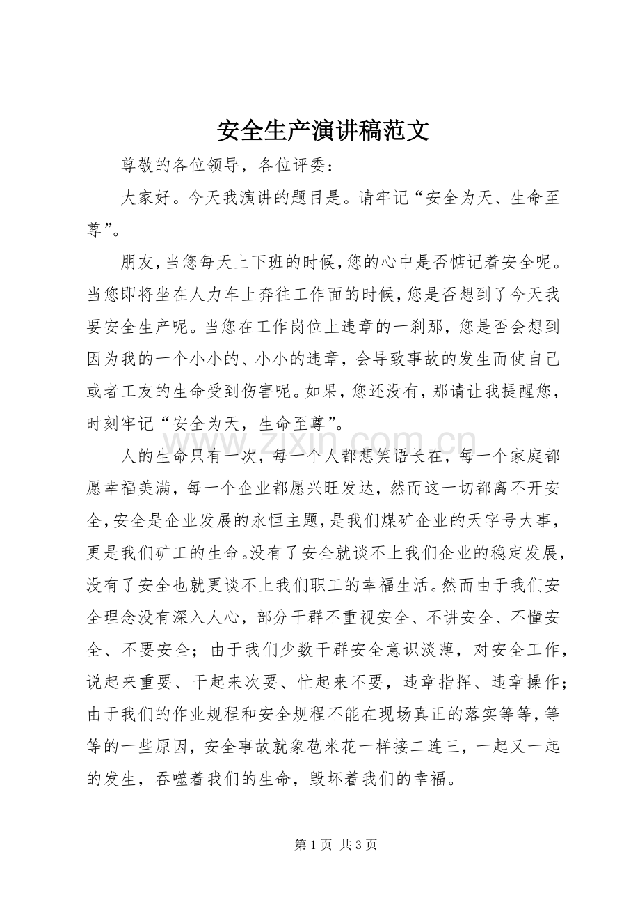 安全生产演讲.docx_第1页
